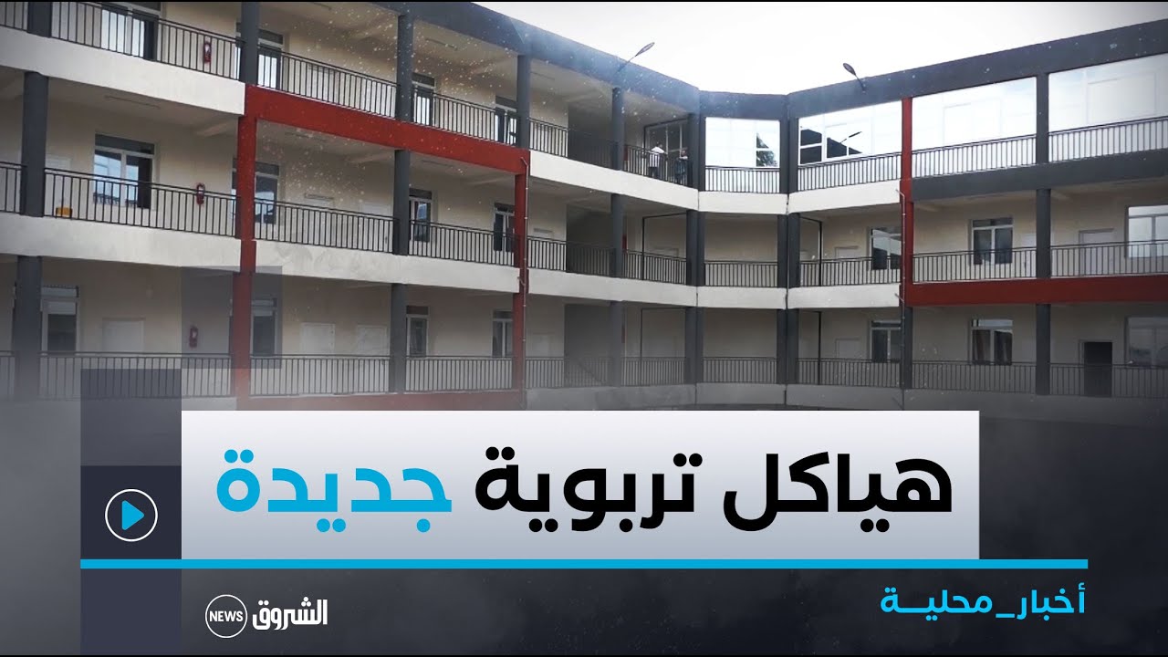 #قسنطينة|ثانوية للرياضيات وهياكل تربوية في الأطوار الثلاث تدخل حيز الخدمة خلال الدخول المدرسي الجديد