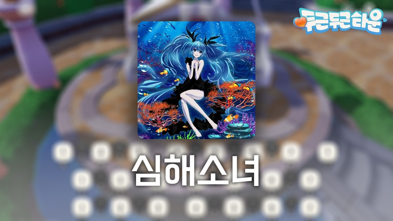 [두근두근타운] 深海少女 (심해소녀)  Piano .Ver | Heartopia Piano Cover