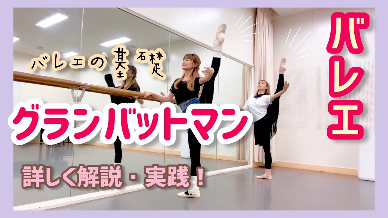 【グランバットマン】詳しく解説・実践！【バレエ】レッスン第7弾！