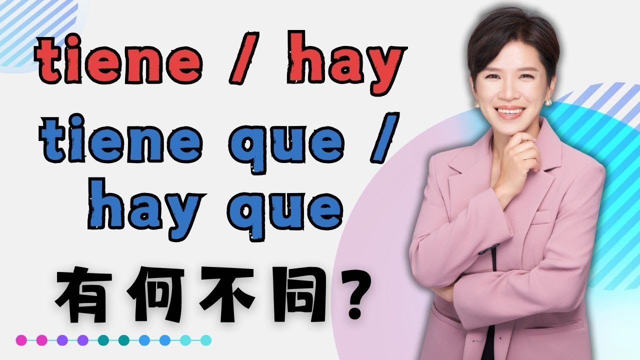 【西語單字】hay、tiene、hay que、tener que 超簡單解析
