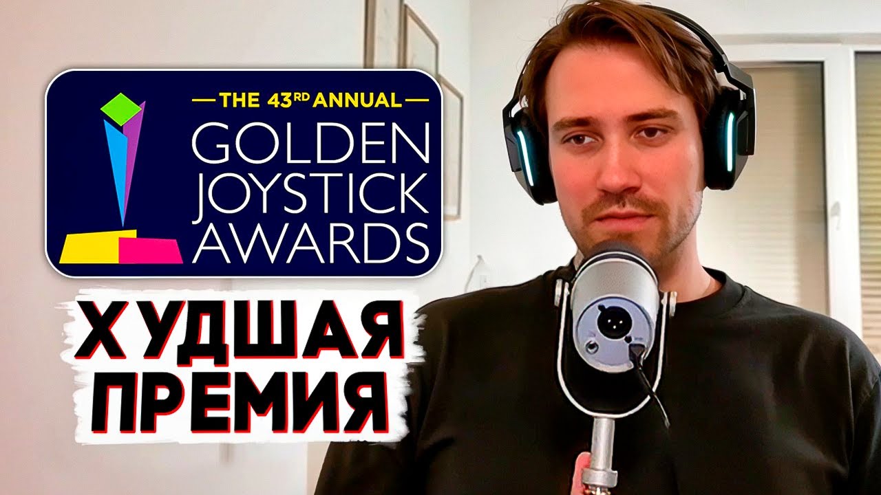 DEADP47 СМОТРИТ ХУДШУЮ ПРЕМИЮ / GOLDEN JOYSTICK AWARDS 2025