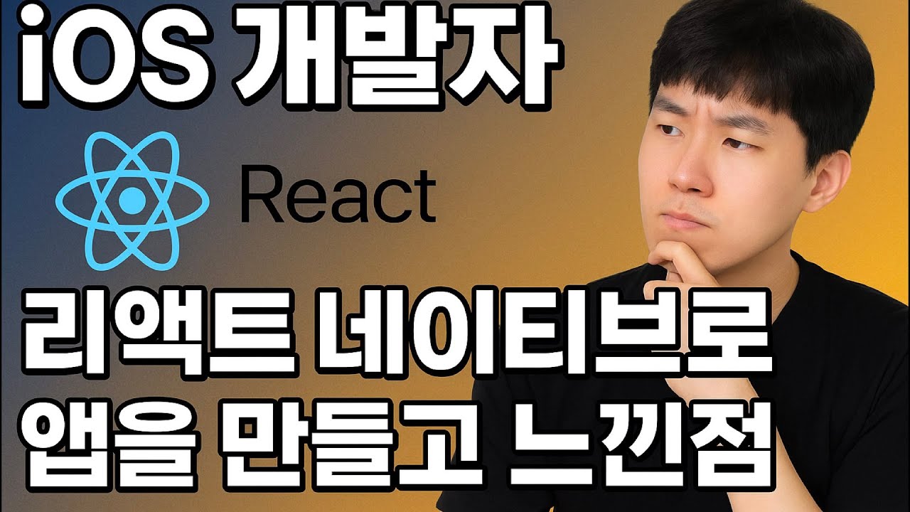 ios 개발자가 리액트 네이티브로 앱을 만들고 느낀점