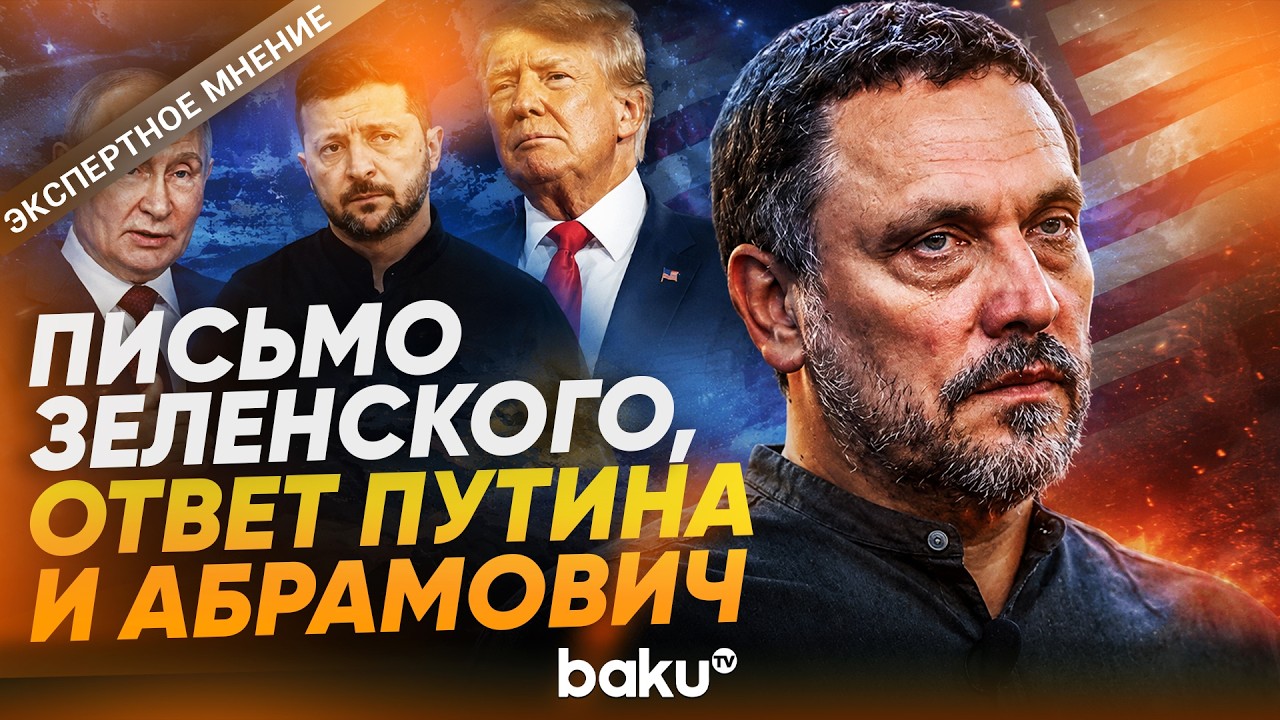 Максим Шевченко о реакции Путина на письмо Зеленского и Романе Абрамовиче - Baku TV | RU