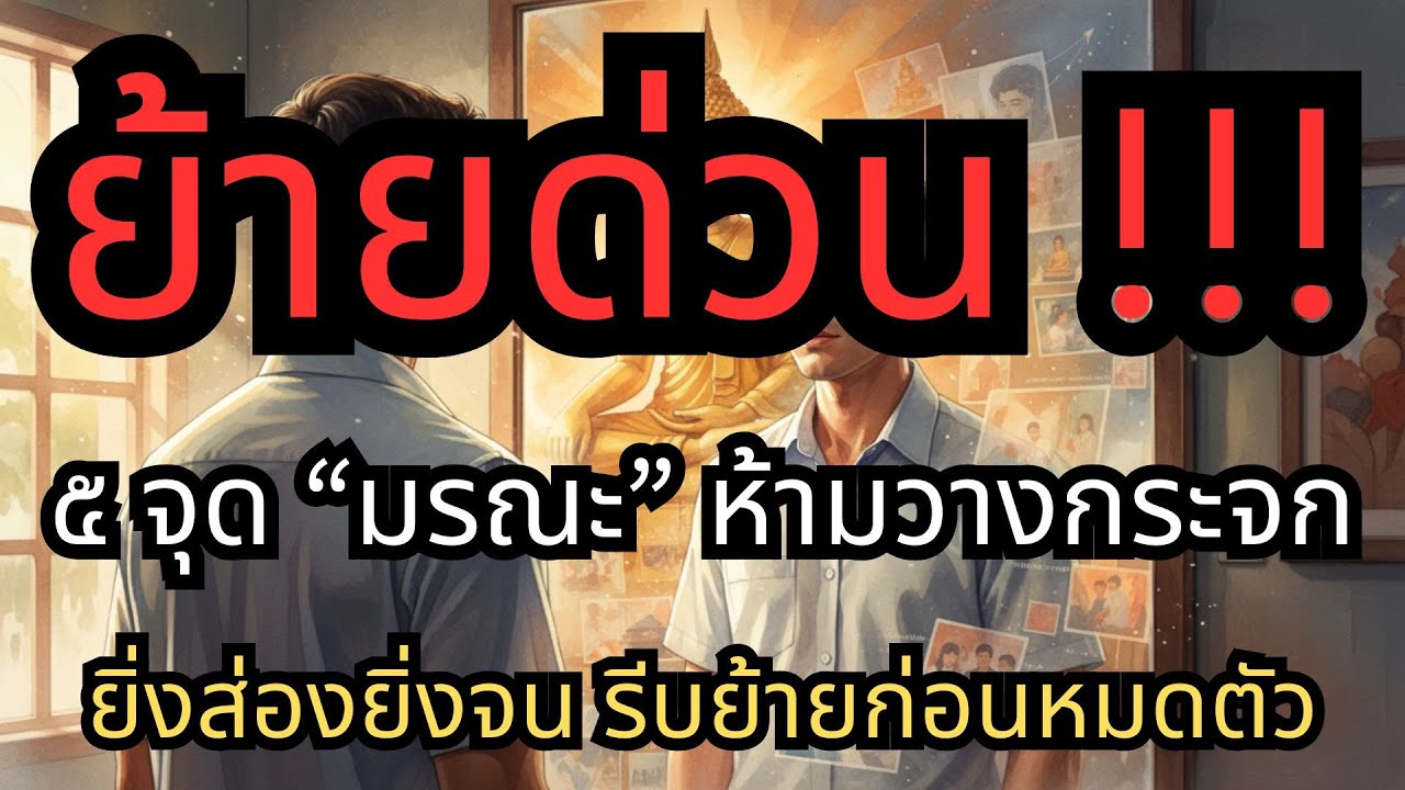 ย้ายด่วน!!! จนไม่รู้ตัว 5 จุดต้องห้ามวางกระจก ถ้าไม่อยากอับโชคตลอดชาติ วางแบบไหนให้โชคลาภวิ่งเข้าหา