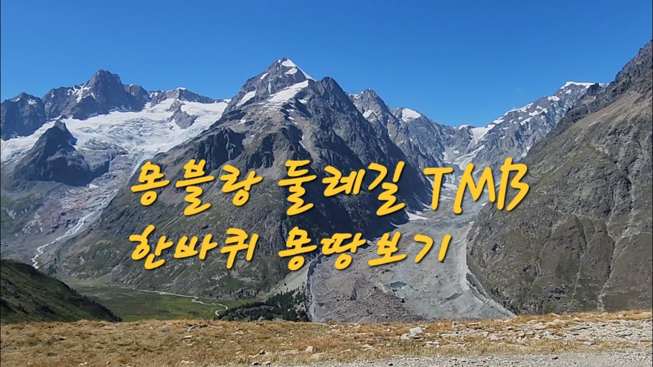 Tour du Mont Blanc (몽블랑 둘레길) 전구간