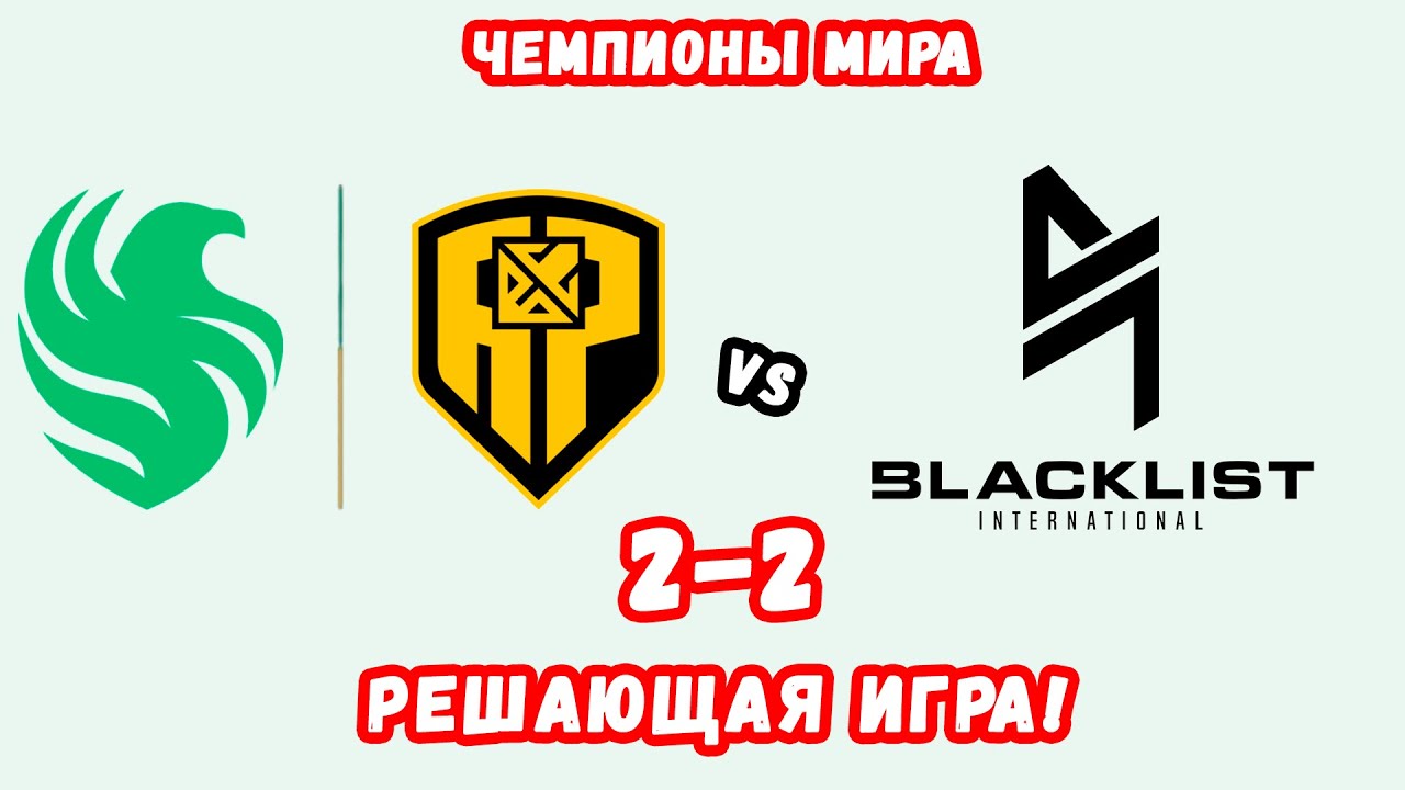 MPL PH на русском! FCAP vs Blacklist решающая игра верхней сетки