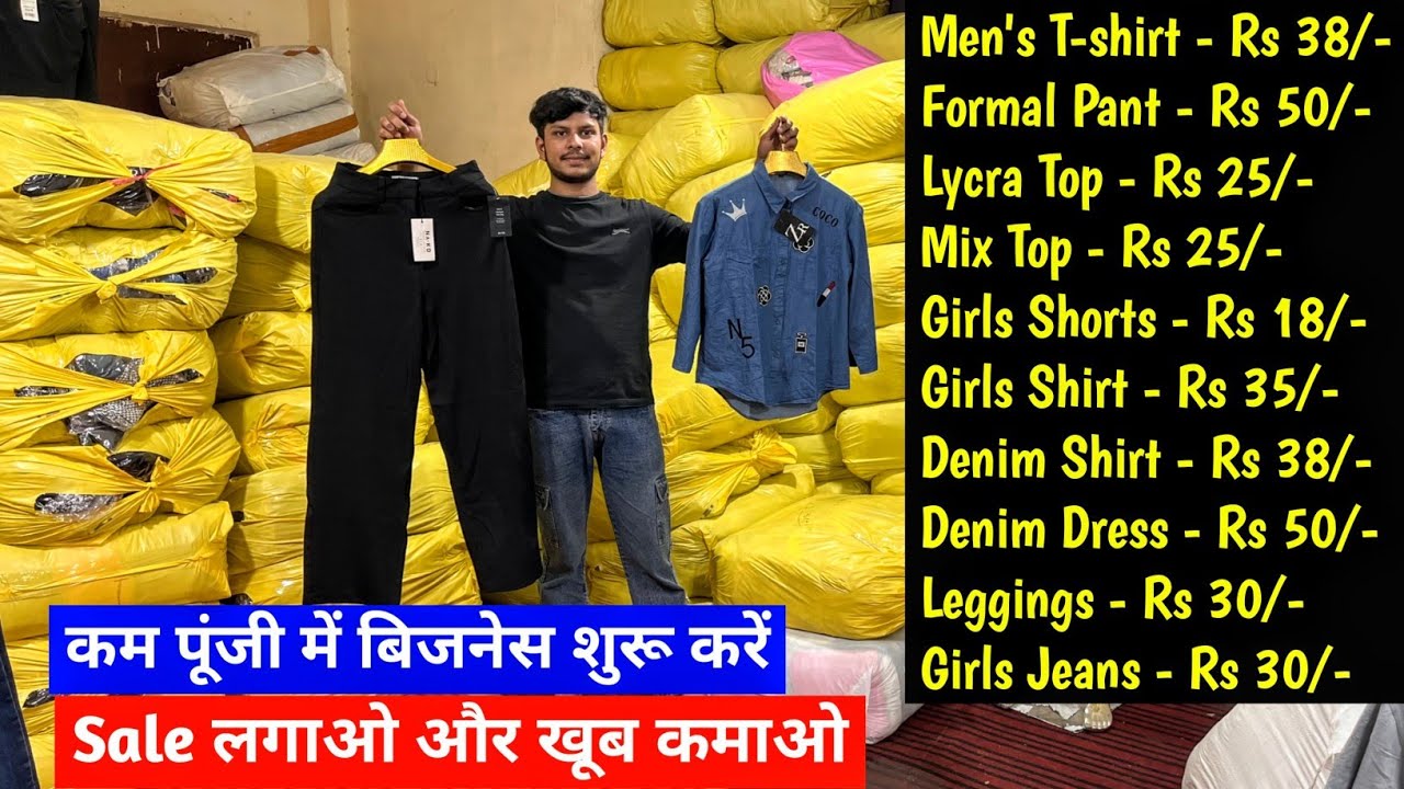 Export Surplus | Sale लगाओ और खूब कमाओ | कम पूंजी में बिजनेस शुरू करें | Imported Branded Clothes