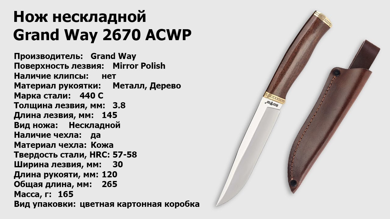 Обзор: нож Grand Way 2670 ACWP