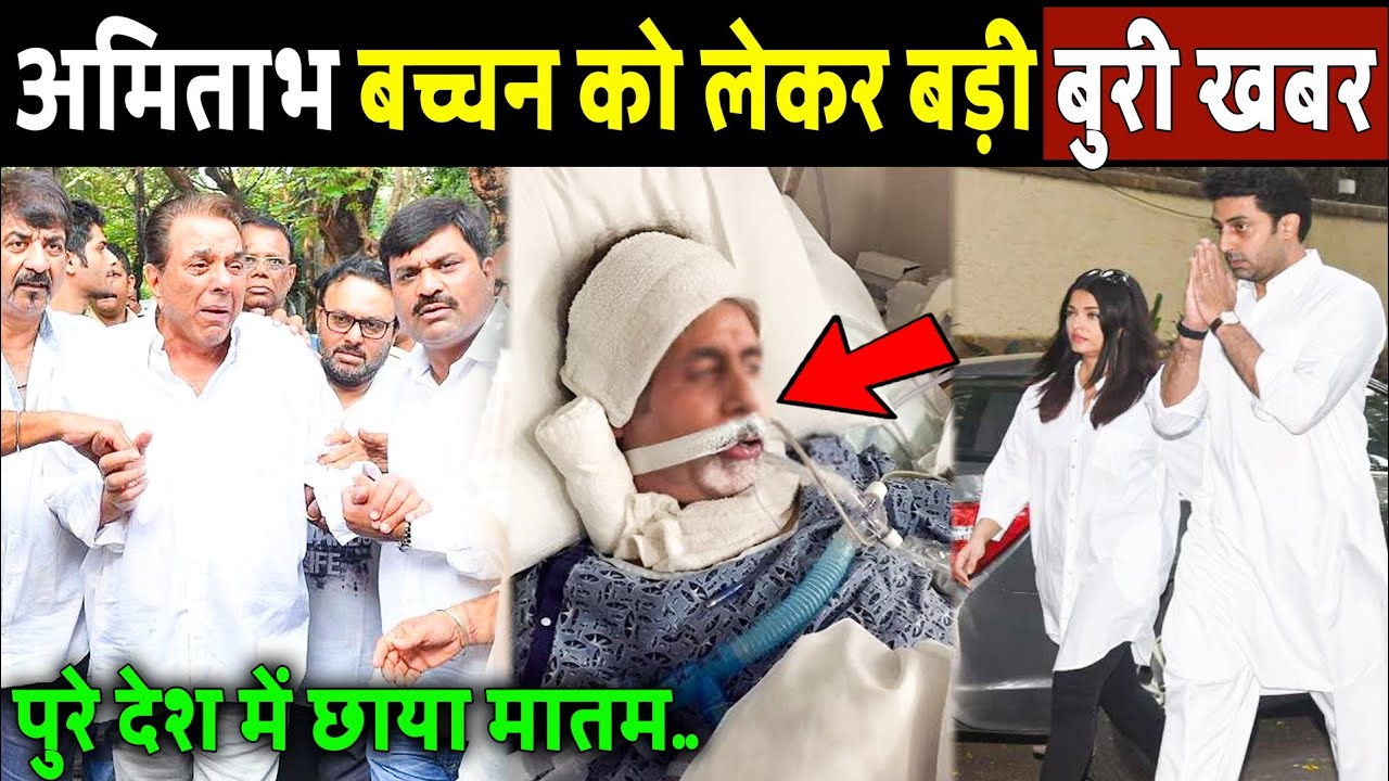 Big news for Amitabh Bachchan; the entire country is in mourning! Amitabh Bachchan admitted to ICU