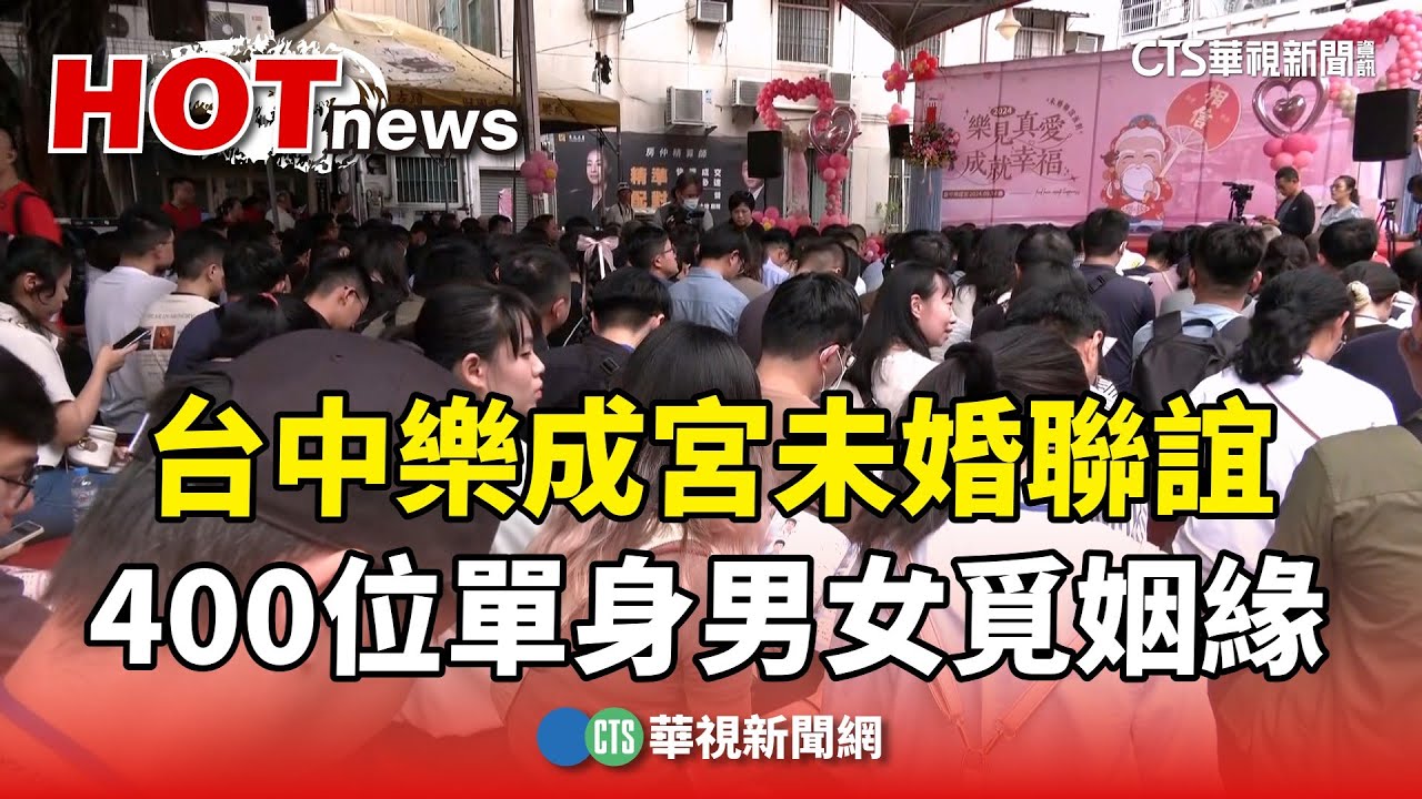 台中樂成宮未婚聯誼　400位單身男女覓姻緣｜華視新聞 20240914
