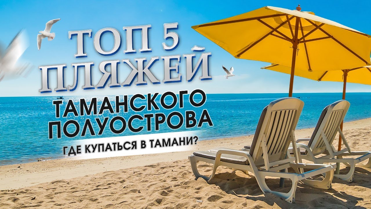 Пять секретных пляжей Таманского полуострова. Где отдохнуть не хуже, чем в Сочи