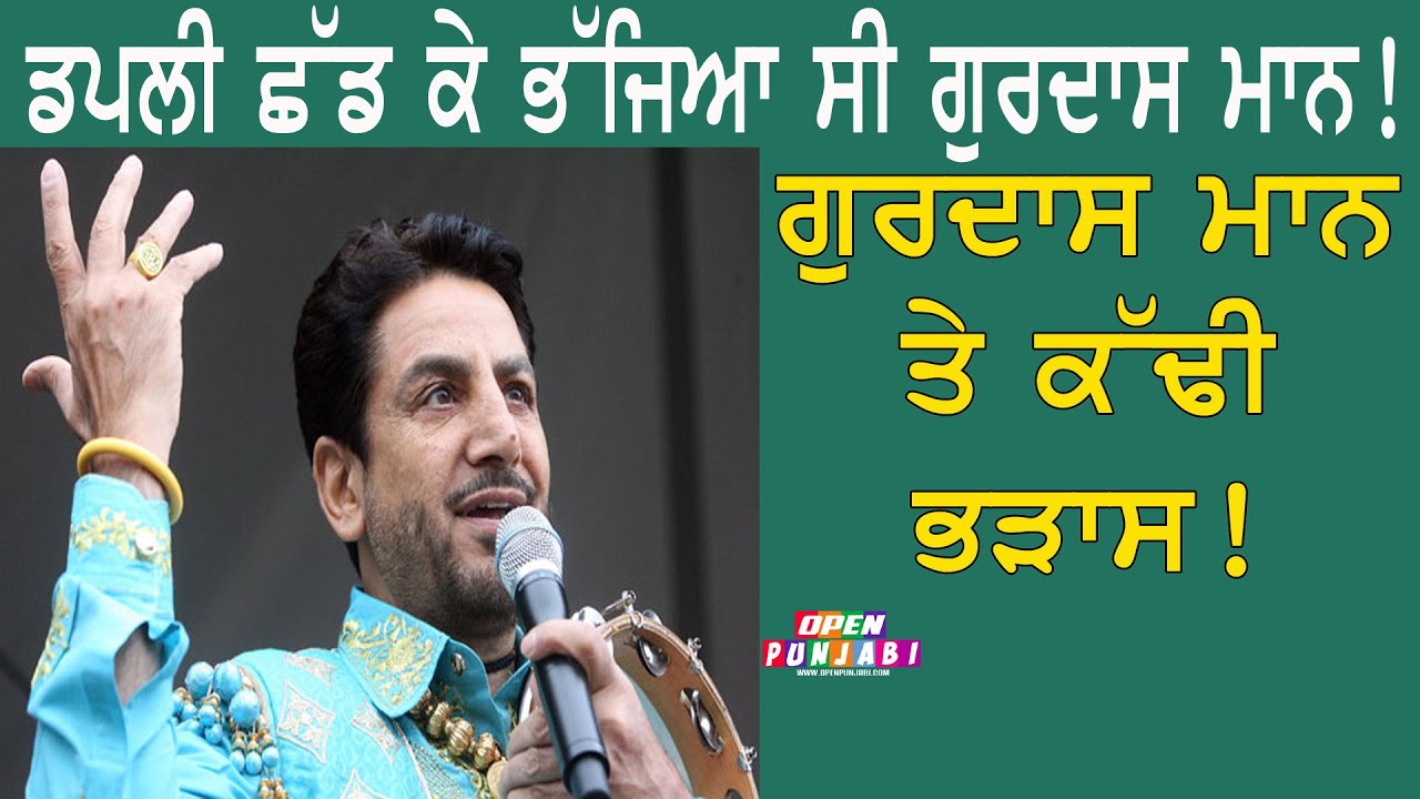 ਗਰਮ ਮੁੱਦਾ ! Gurdas Maan ਨੂੰ ਸੁਣਾਇਆ ਖਰੀਆਂ-ਖਰੀਆਂ || OpenPunjabi.Com