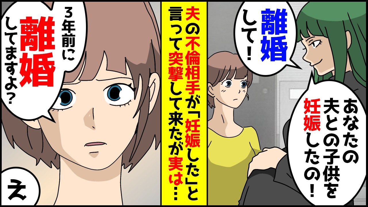 夫の不倫相手が妊娠したと言ってきたが私は既に離婚してました