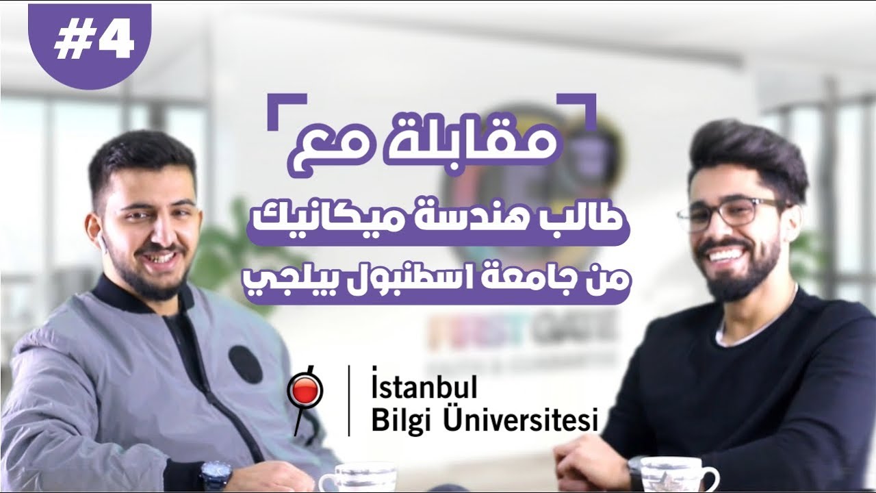 سلسلة مقابلات مع الطلاب #4 || طالب هندسة ميكانيك جامعة اسطنبول بيلغي