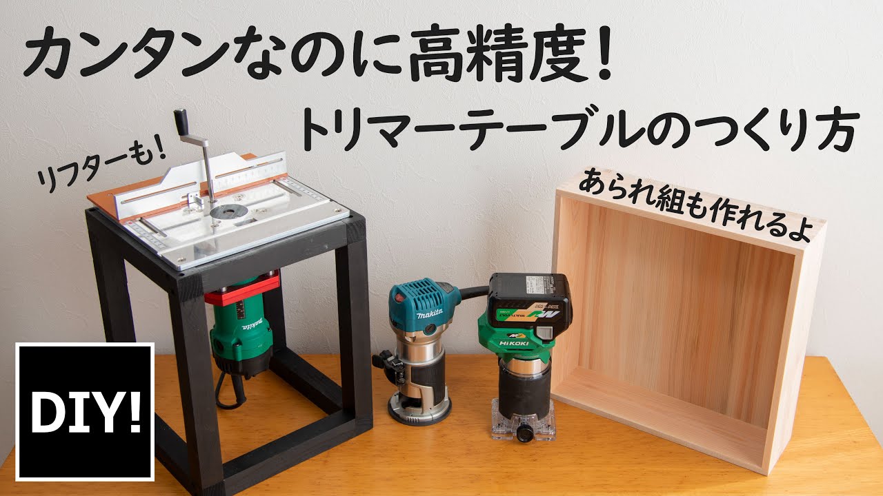 【超絶カンタンなトリマーテーブル！】リフター付きで誰でもできる高精度トリマーテーブルの作り方！あられ組も作れるよ！