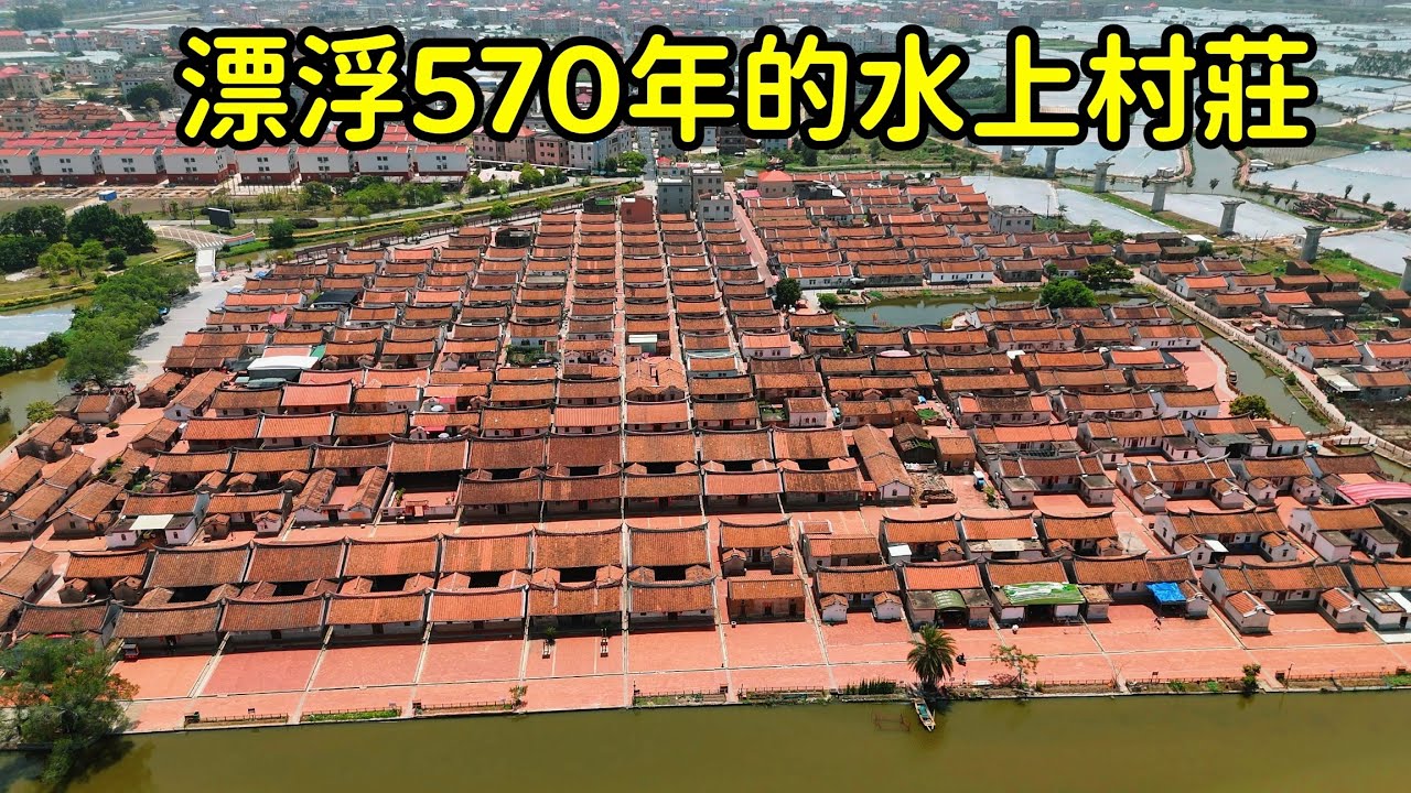 福建竟有壹座水上村莊，570年裏房子建的壹模壹樣且祖上規定不準更改，到底有何神秘？【花花樂遊記】