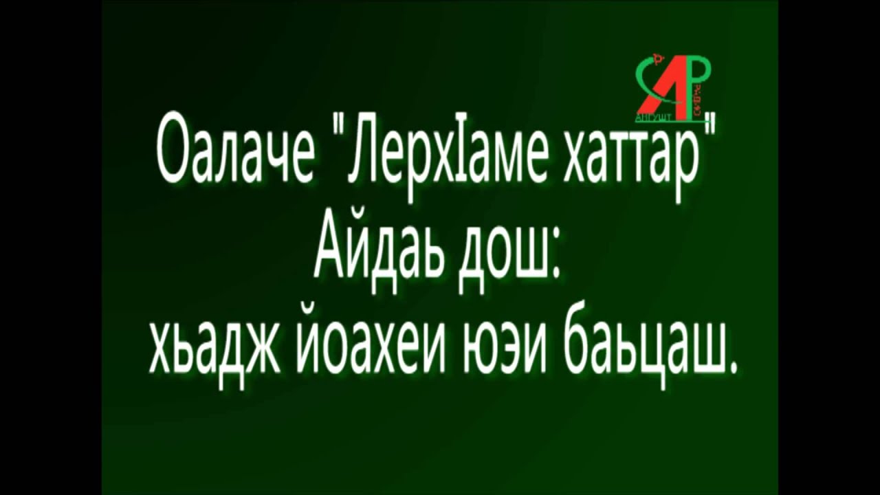 Оалаче Лерх1аме хаттар Айдаь дош хьадж йоахеи юэи баьцаш