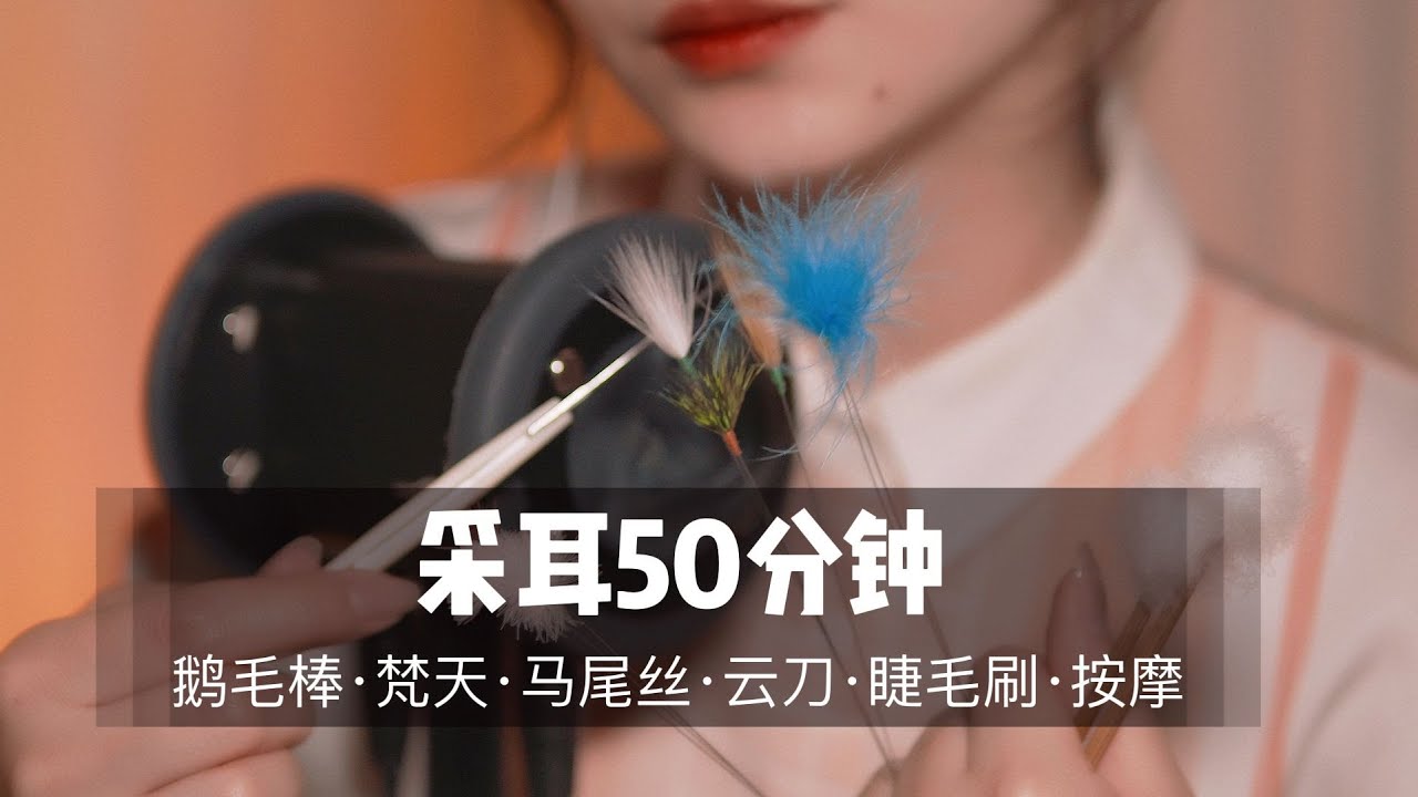 ASMR 睡不着建议反复观看！50分钟超长“舒爽”掏耳体验，超“刺激”颅内体验|掏耳|采耳|3D|助眠|哄睡