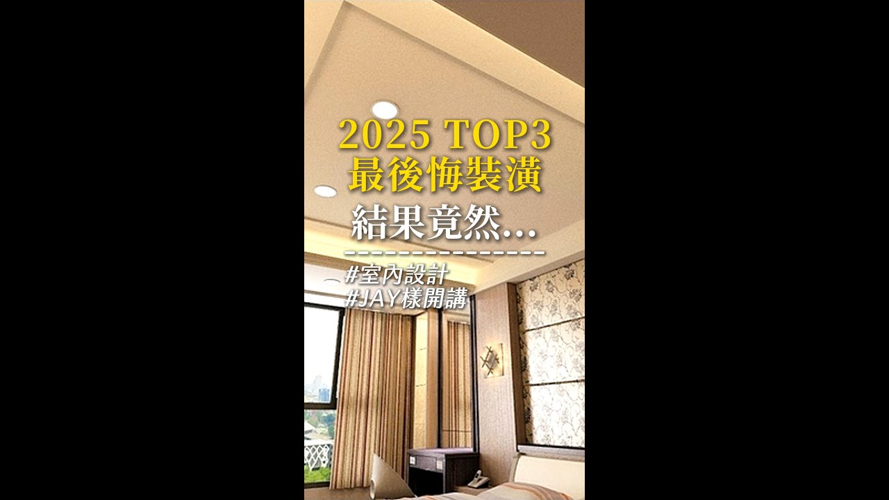 【JAY樣開講】➟後悔到死，裝修前必看!網路票選2025最後悔的3大室內設計~過來人的血淚 #JAY哥總監 專業解析 #收納 #裝潢 #室內設計 #廚房 #系統櫃｜綠意築居