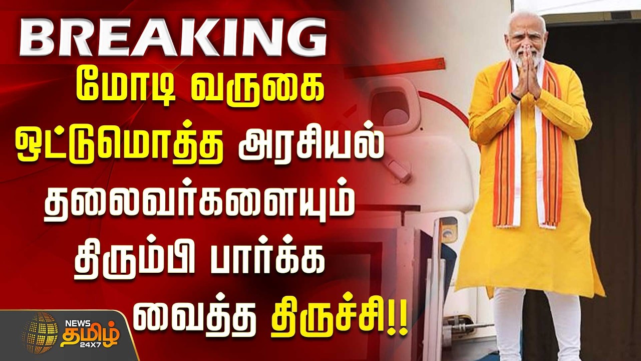 PMModi ArrivesinTrichy | மோடி வருகை..ஒட்டுமொத்த அரசியல் தலைவர்களையும் திரும்பி பார்க்க வைத்ததிருச்சி