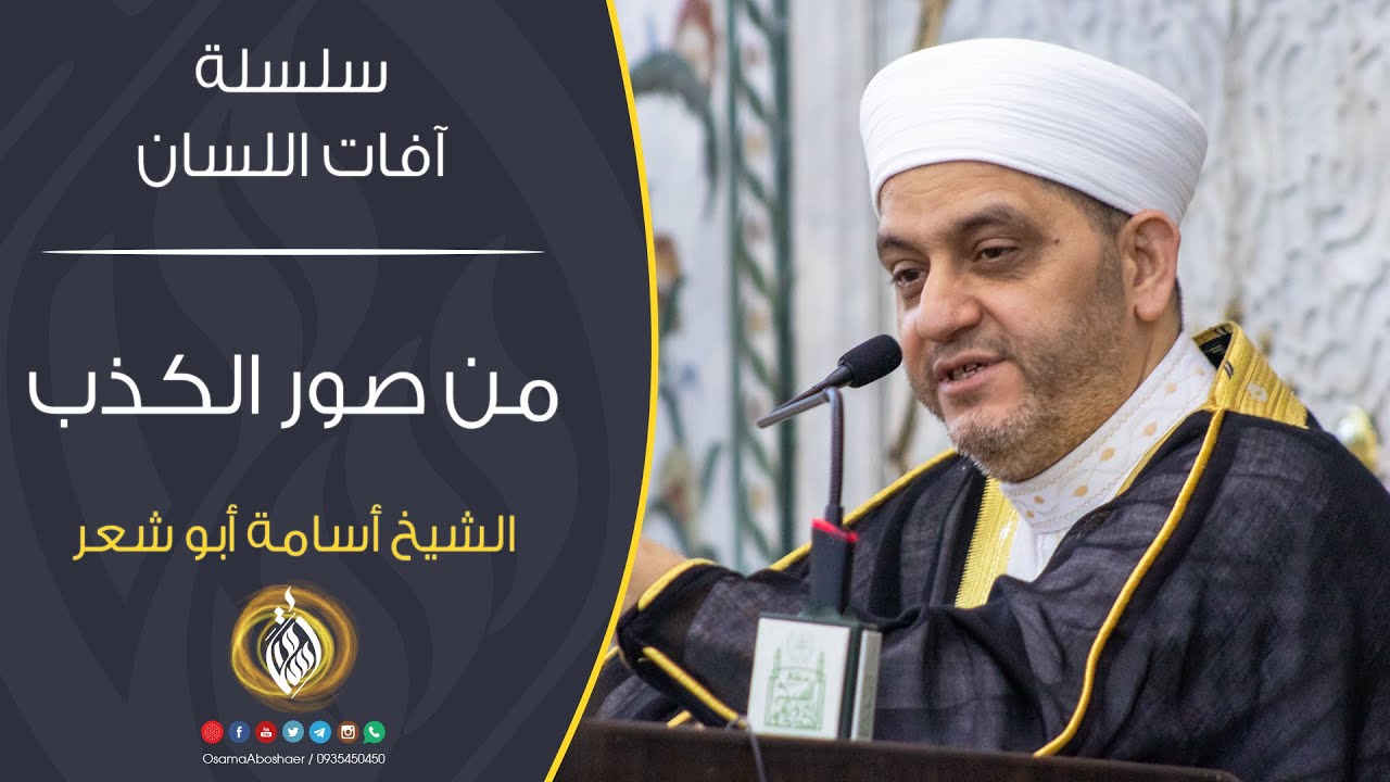 من صور الكذب | آفات اللسان | الشيخ أسامة أبو شعر