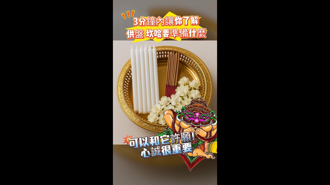 3 分鐘內讓你秒懂！⏰✨ 供盤「坎哈」到底要準備什麼？！🙏🌺