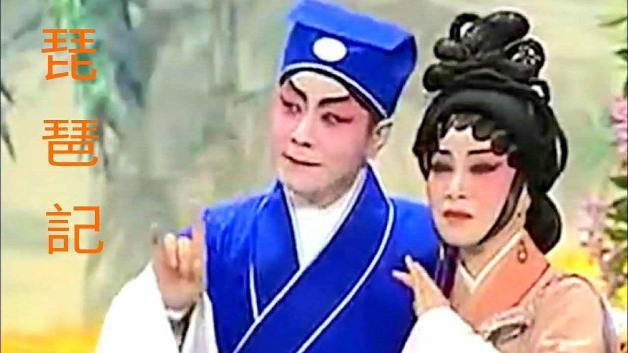 粤劇 《琵琶記》(感人古裝名劇)  阮兆輝 尹飛燕 呂洪廣 cantonese opera