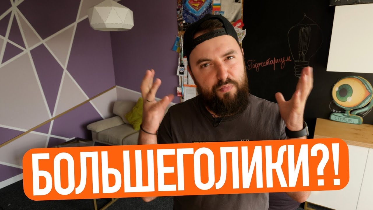Большеголики? Рассказываю о чем это мы.