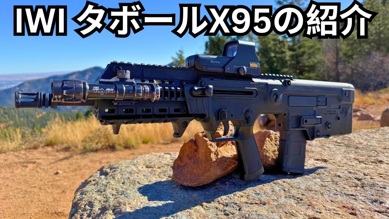 IWI タボールX95の紹介【ブルパップ方式】