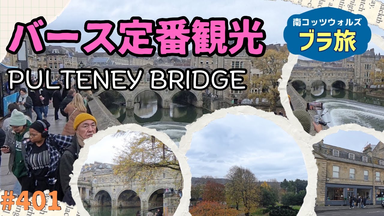 401. ブラ旅 バース定番観光 パルトニー橋 / Bath Pulteney Bridge【南コッツウォルズ/街歩き】
