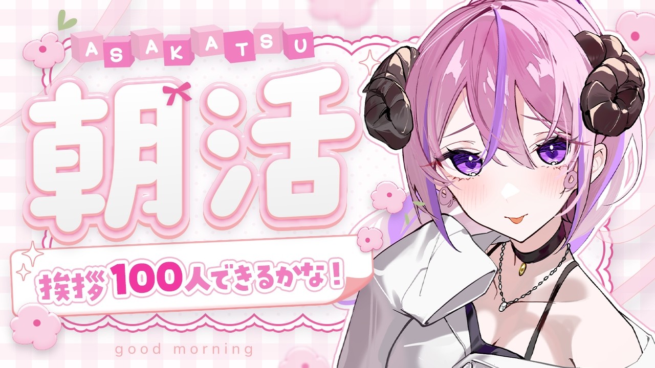 【 #朝活/#chitchat 】あいさつ100人にしたい.ᐟ.ᐟ起きれたらあります【#姉咲めりの】