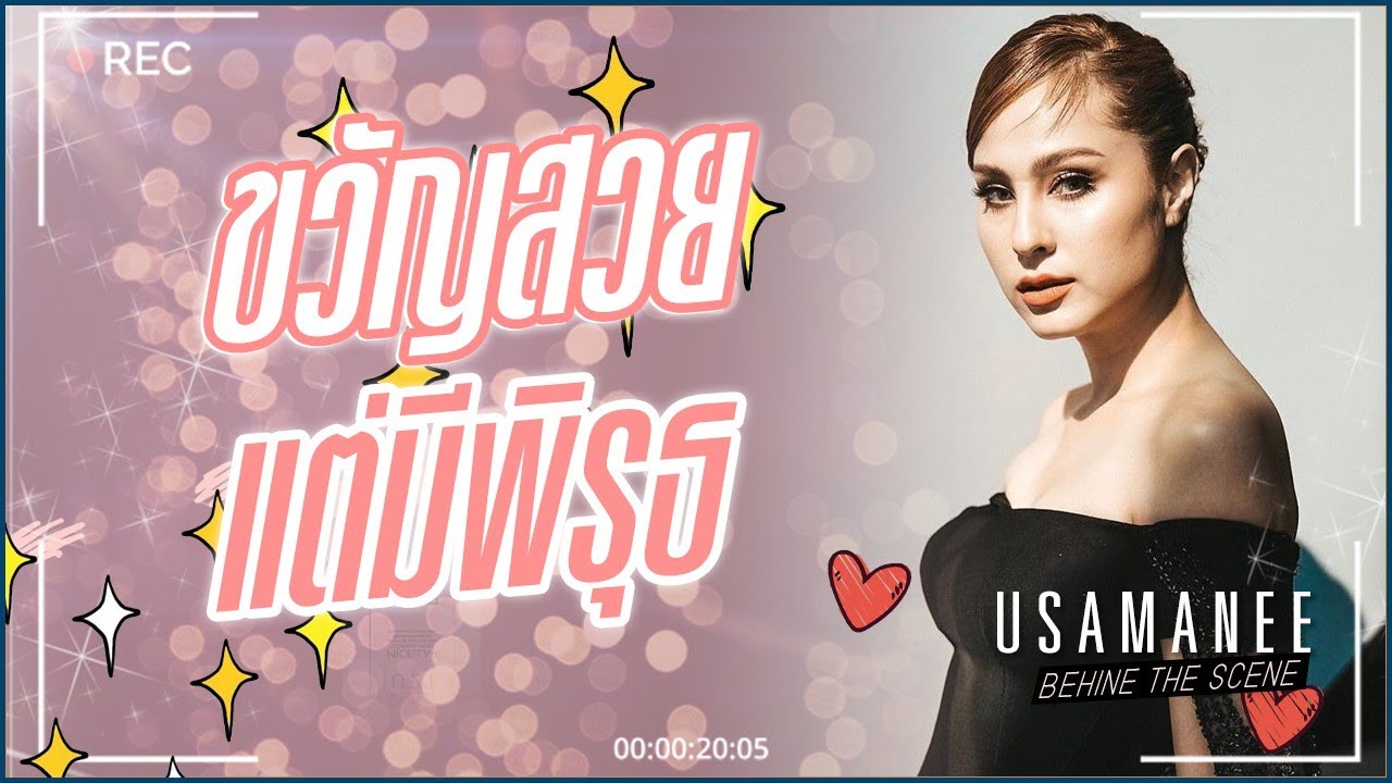 สวยแบบมีพิรุธ / USA LOVE VER / Kwan Usamanee