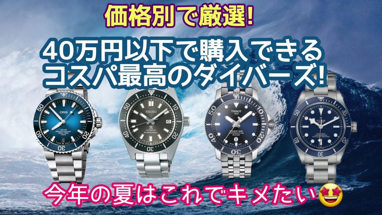 【今年の夏はコレでキメたい！】40万円以下で購入できるコスパ最強のダイバーズウォッチ😍