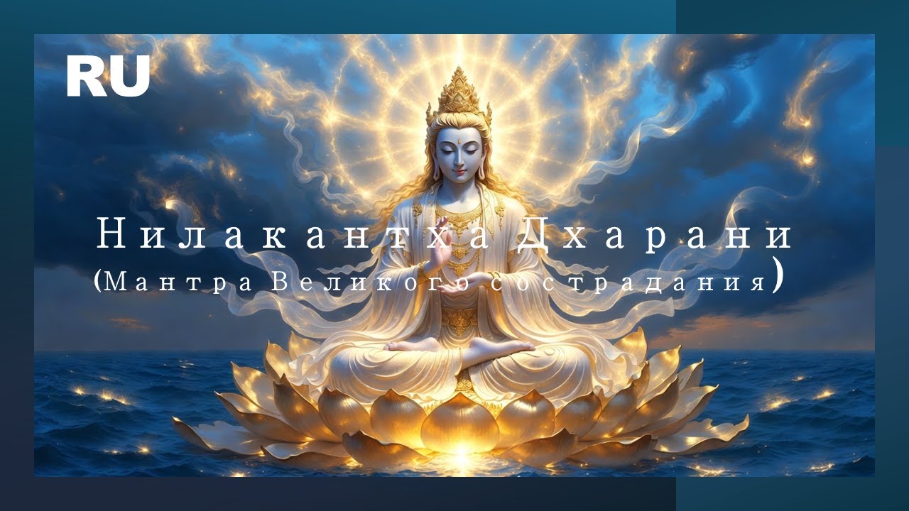 Нилакантха Дхарани (Мантра Великого сострадания) &mdash; 2 часа для медитации и очищения кармы