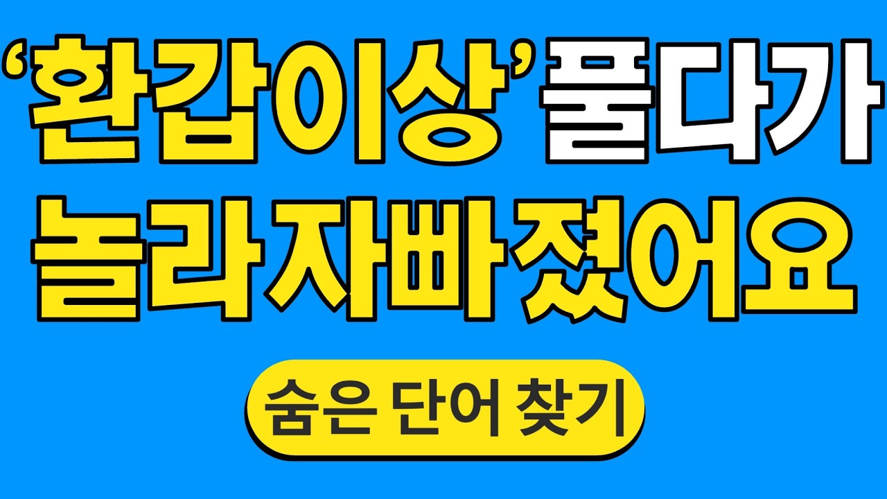 '환갑이상' 풀다가 놀라 자빠졌어요 #1838 | 숨은단어찾기 | 치매 예방 퀴즈 | 단어찾기 | 치매테스트 | 치매예방퀴즈