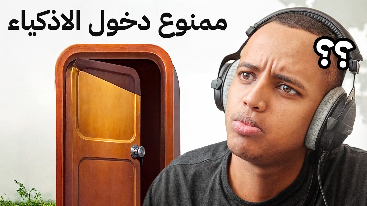 اذا ما طلعت عبقري بتعاقب🥲🧹- لعبة للأذكياء فقط 🧠