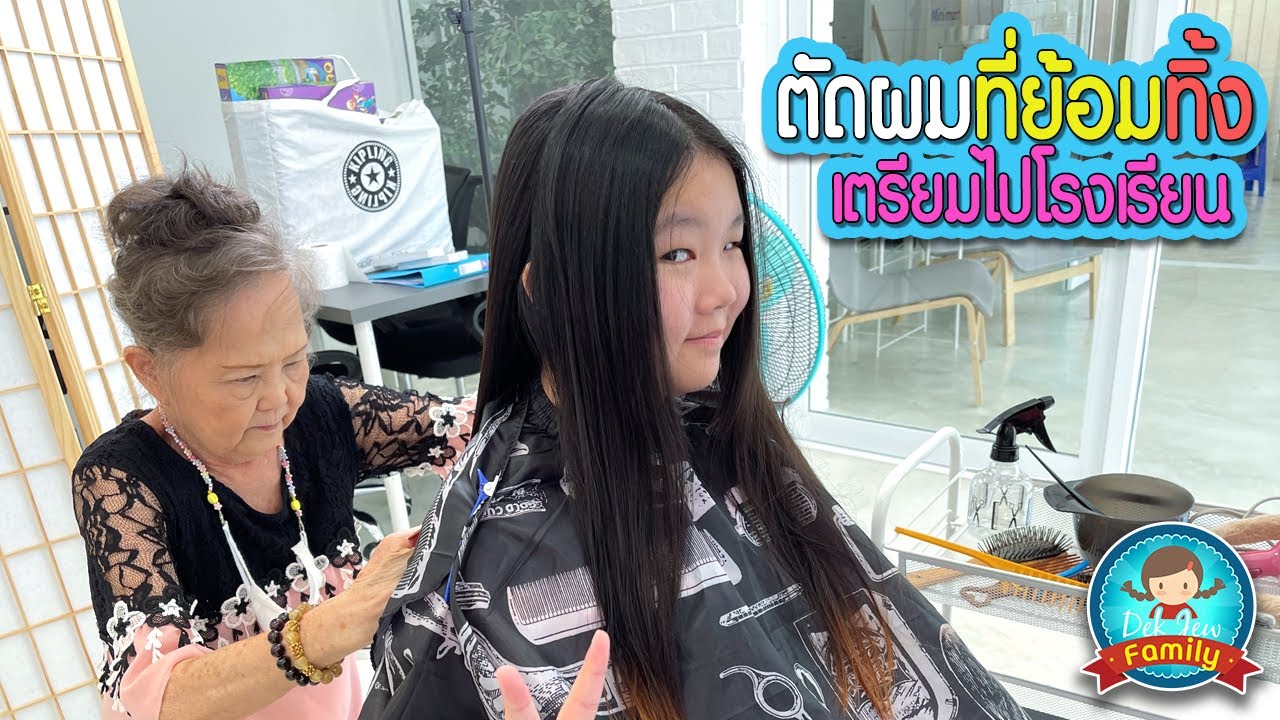 ตัดผมที่ย้อมทิ้ง เตรียมไปโรงเรียน