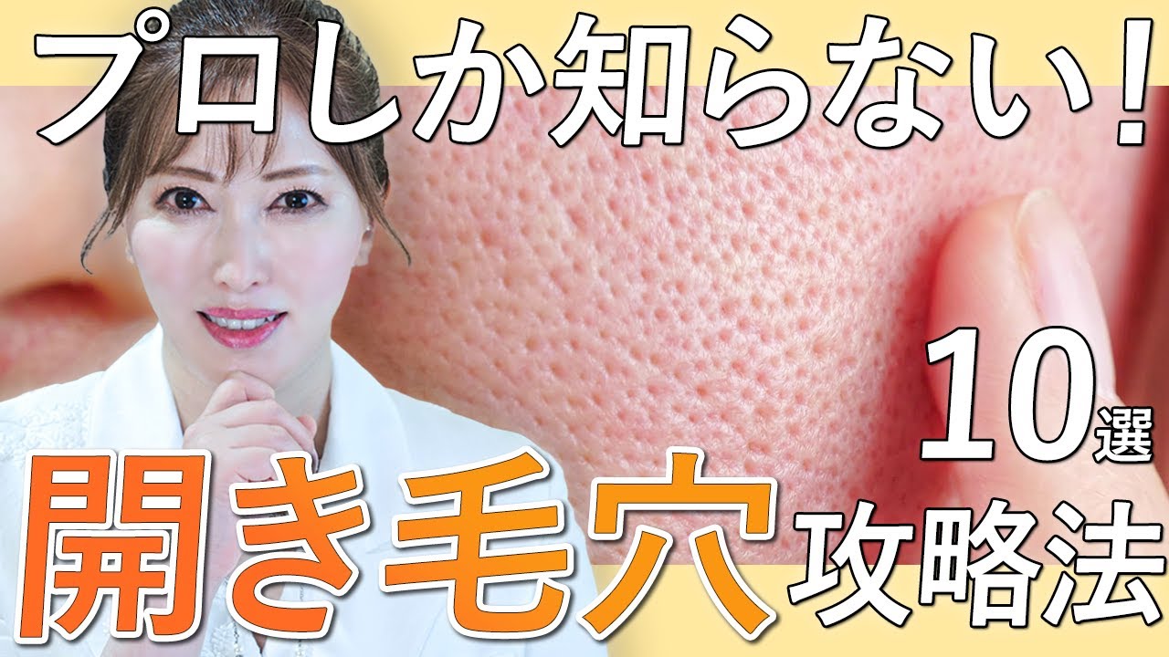 【開き毛穴】美容のプロがぽっかり毛穴、たるみ毛穴におすすめのケア方法を徹底解説！使うべきアイテムは？新作のおすすめも厳選【角栓】