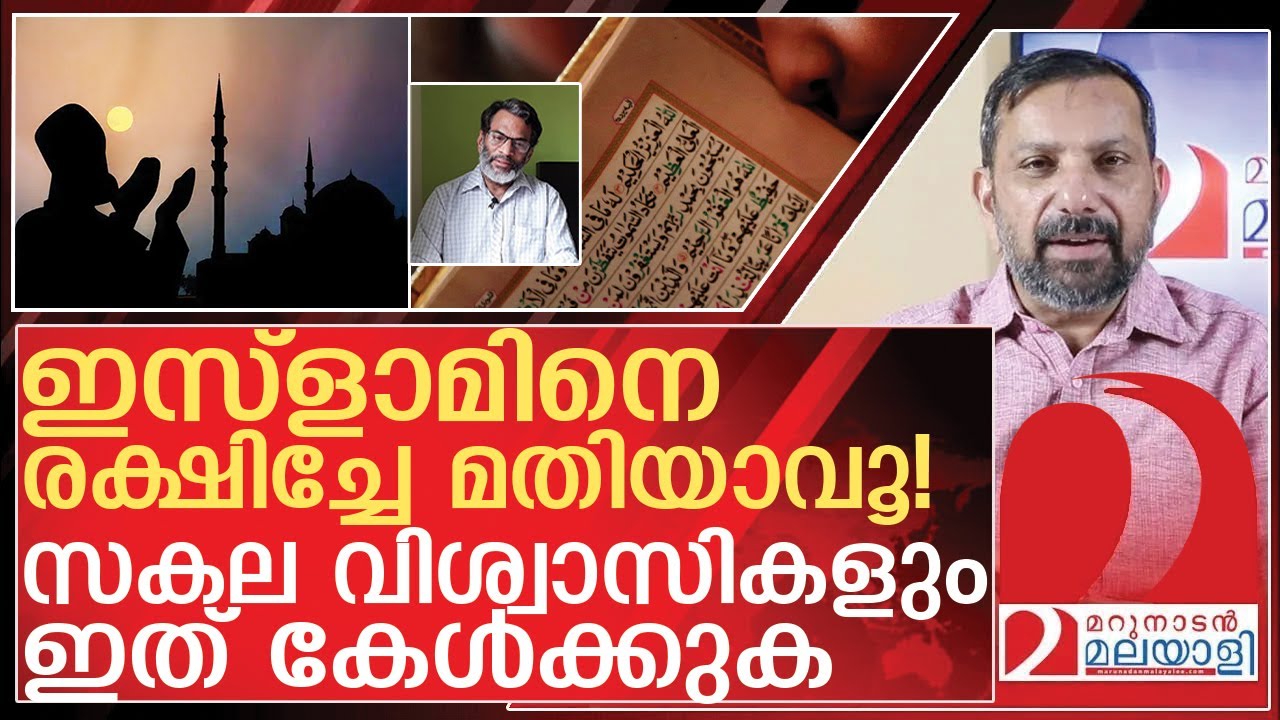ഇസ്ലാമിനെ രക്ഷിക്കാൻ സകല ഇസ്ലാമിക വിശ്വാസികളും കേൾക്കുക | Muslim community