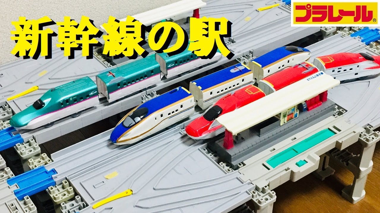【プラレール】新幹線の駅をかっこよく作る方法