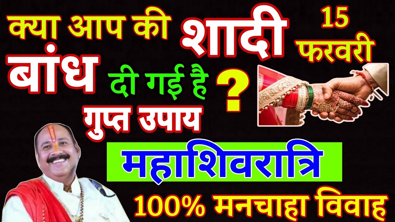15 फरवरी महाशिवरात्रि विवाह का विशेष उपाय  💥महत्व पूजन विथि 💥 12 बेर का महाउपा | 🌿महिलाए अवश्य करे |