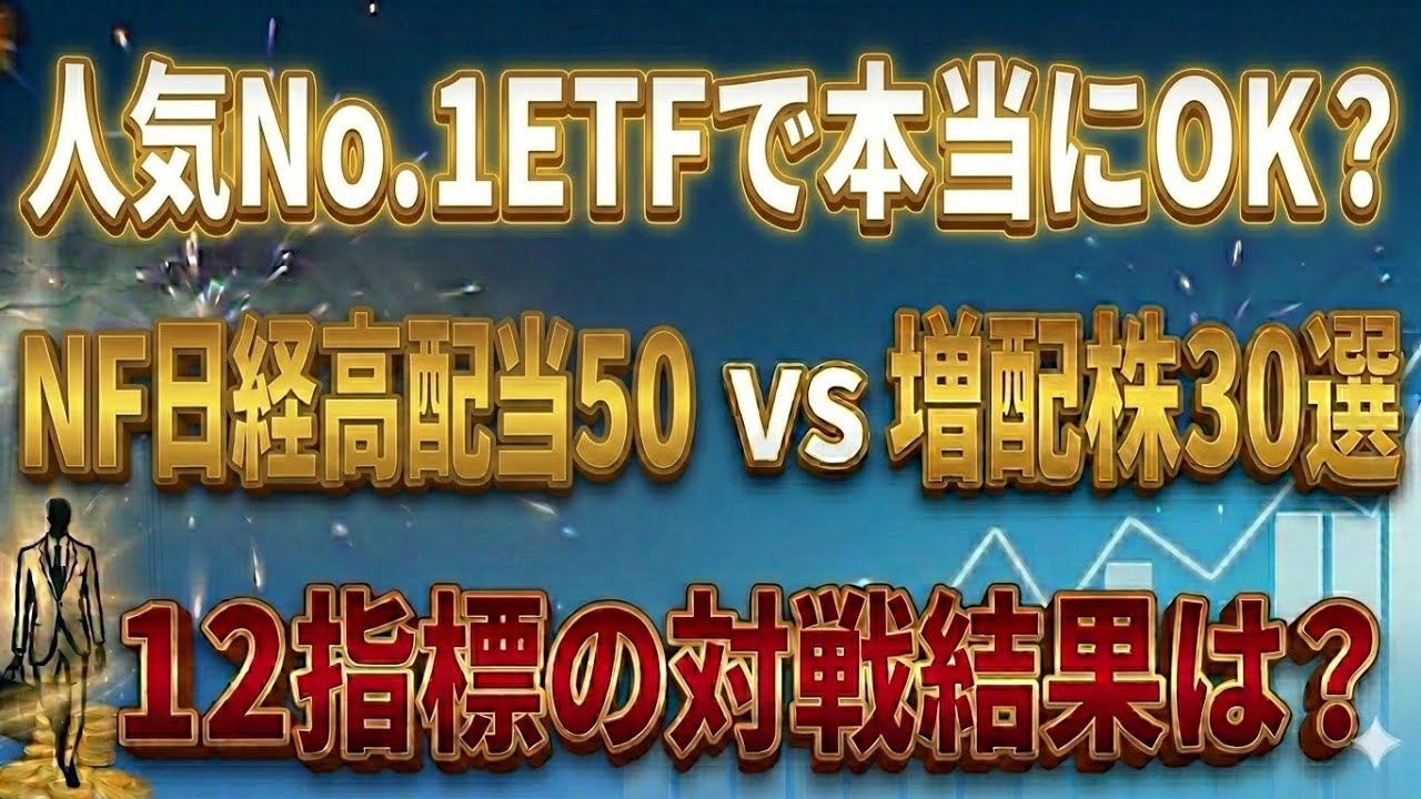 【完全決着】大人気ETF「1489」と自作の増配ポートフォリオをデータで比較した残酷な結果…