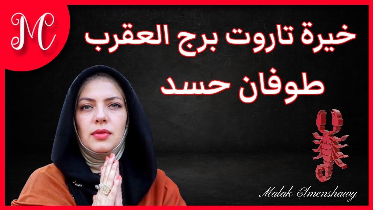 برج العقرب 💕وخيرة التاروت💕طوفان حسد💕