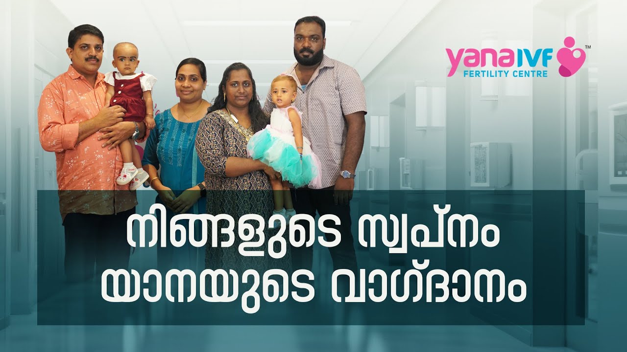 കുഞ്ഞെന്ന സ്വപ്നത്തിന് യാനയുടെ വാഗ്ദാനം | IVF SUCCESS STORY | HAPPY PARENTS | YANA HOSPITAL #ivf