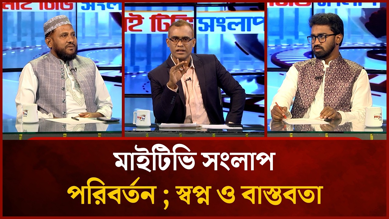 পরিবর্তন, স্বপ্ন ও বাস্তবতা  | Rashed Khan | Ataur Rahman |  Mahbub Saikat | Mytv Songlap