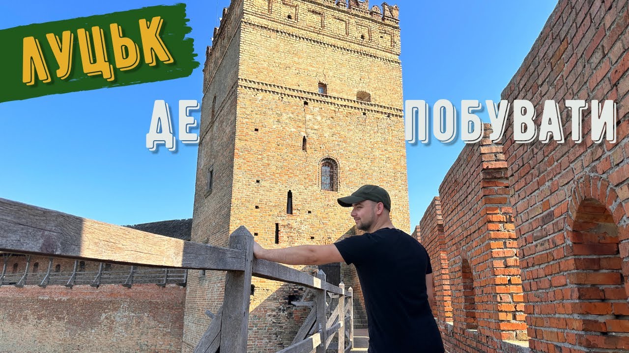 У ЛУЦЬК на вихідні | Куди піти, що подивитися