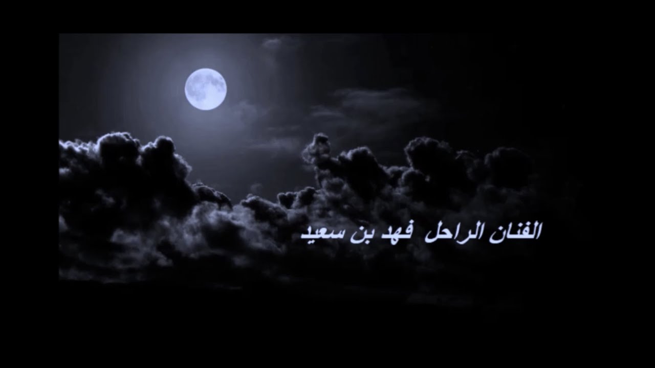فهد بن سعيد  اشتقت لك يازين
