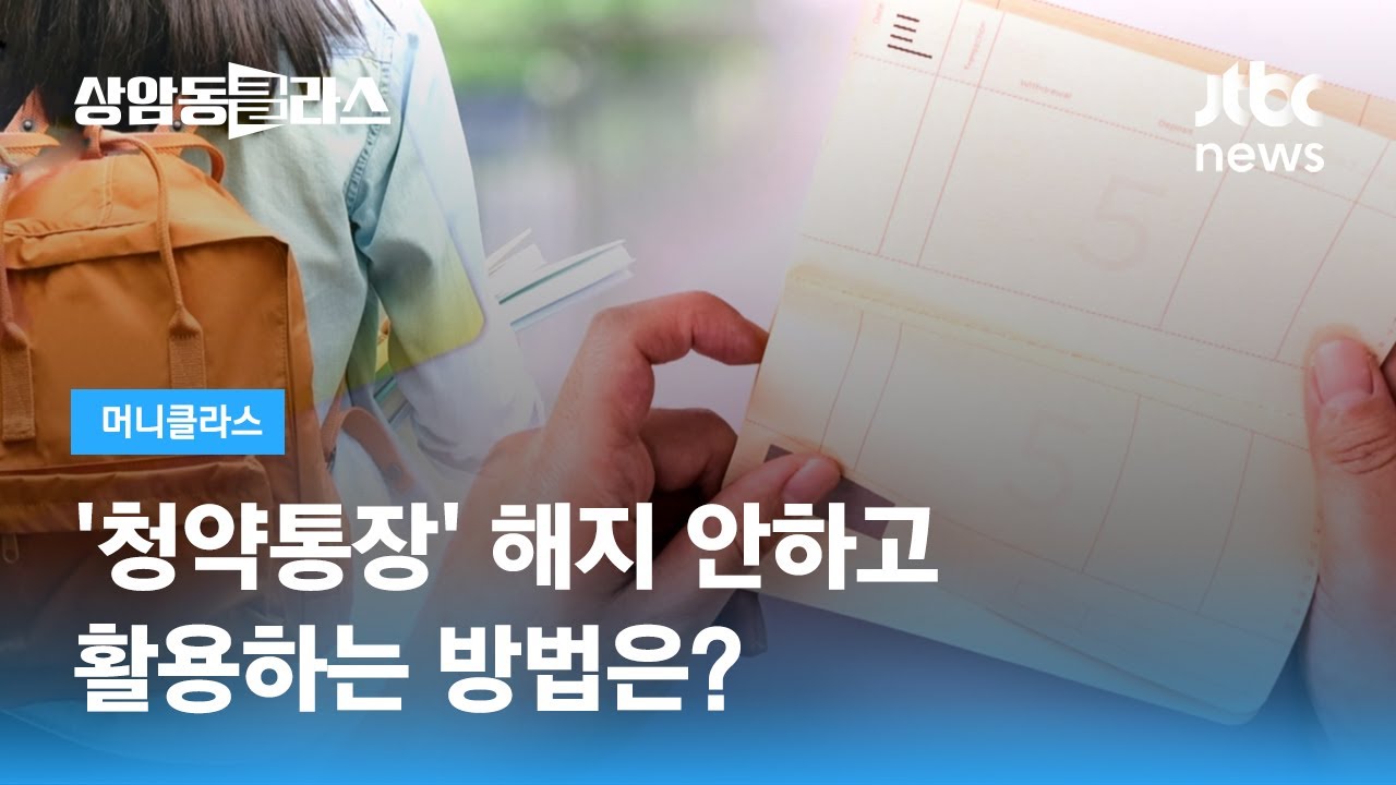 '청약통장' 해지 안하고 활용하는 방법은? (손희애 크리에이터) / JTBC 상암동 클라스