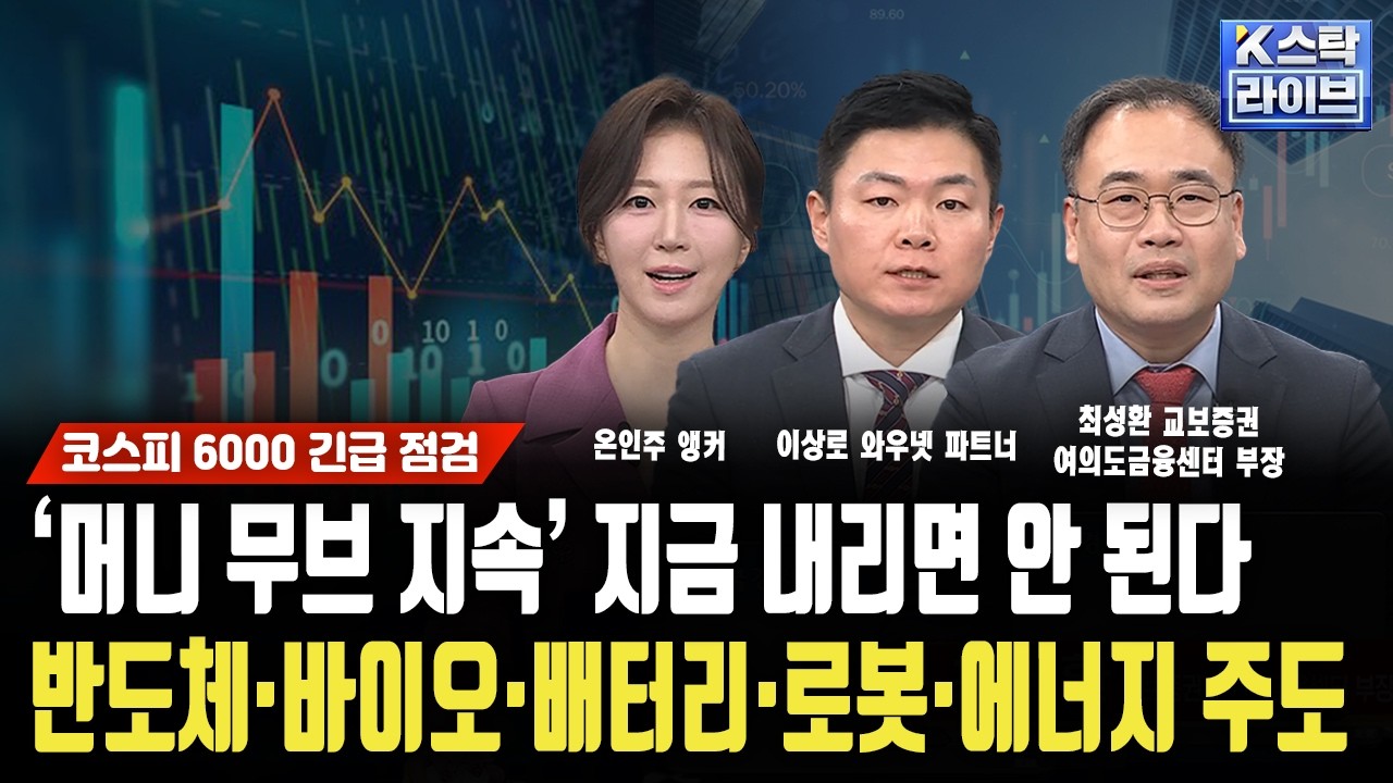 '머니 무브 지속' 지금 내리면 안 된다...반도체·바이오·배터리·로봇·에너지 주도