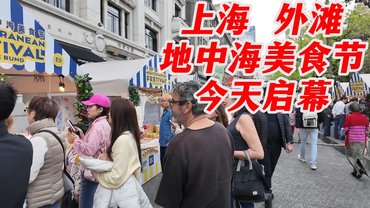 就在今天，地中海美食节登陆上海外滩源！工作日也人山人海！风味美食一网打尽，沉浸式体验地中海的热情和浪漫。Mediterranean  Festival of The Bund